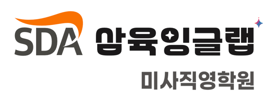 삼육잉글랩 미사직영학원